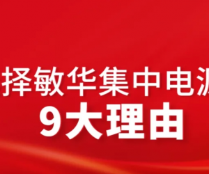 选择敏华集中电源的9大理由!