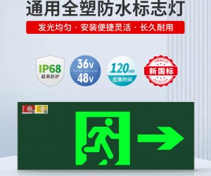 敏华通用全塑防水标志灯