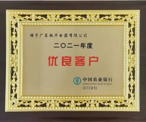 再添殊荣!敏华荣获农行“2021年度优良客户”荣誉称号!