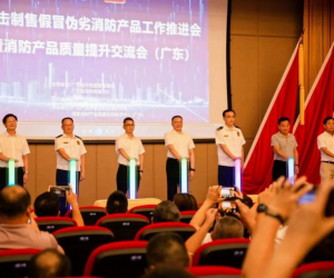 敏华应邀出席打击制售假冒伪劣消防产品工作推进会暨消防产品质量提升交流会!