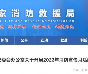2023全国消防宣传月主题确定!