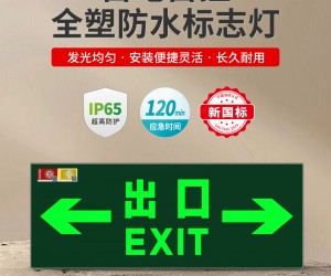 敏华自电自控全塑防水标志灯