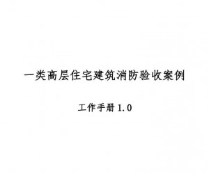 高层住宅消防验收案例工作手册,超多验收节点把关!67页可下载!