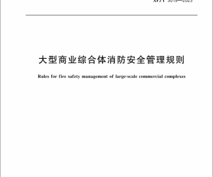 今年消防行业这些重磅法规和标准,你知道几个?