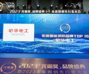 敏华荣誉丨领衔2023光明奖“智能消防品牌TOP10”!