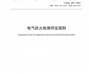 8月1日起施行!北京消防协会正式发布《电气防火检测评定规则》团体标准