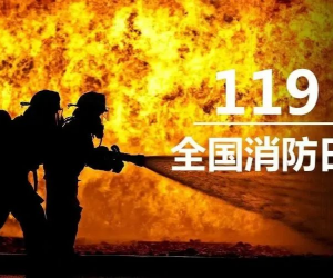 “119”专题 | 敏华致敬浴火前行的消防英雄!