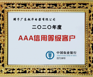 诚信立企|敏华连续多年荣获“AAA信用等级客户”荣誉称号!