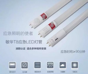 设计之魂2——敏华专利智能/应急LED灯管强势来袭!